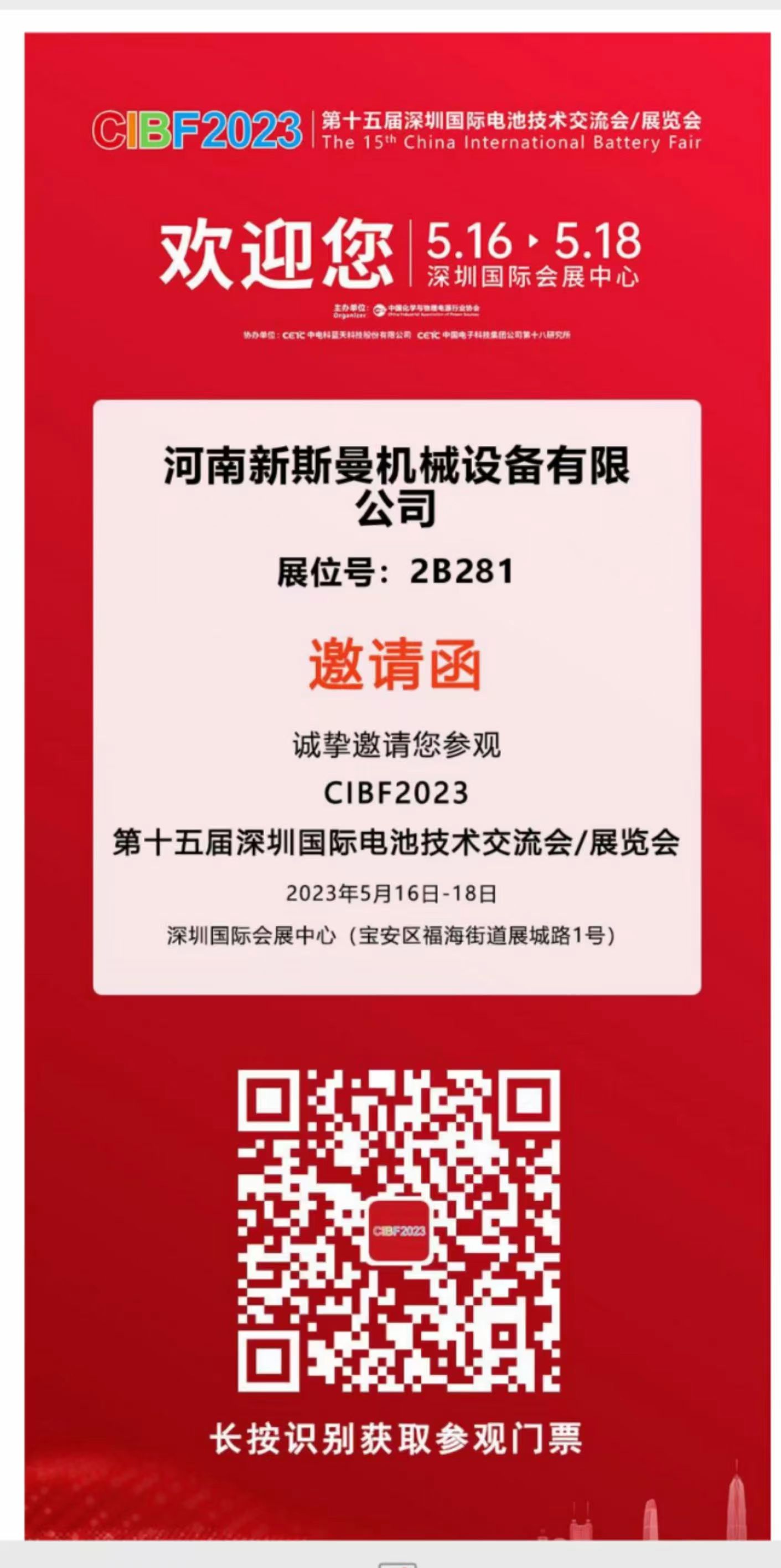 河南新斯曼參展，第15屆國(guó)際電池展會(huì)CIBF2023，5月16日-18日，在2號(hào)館2B281，掃碼預(yù)約獲取門(mén)票，歡迎廣大客戶朋友，前來(lái)參觀指導(dǎo)交流