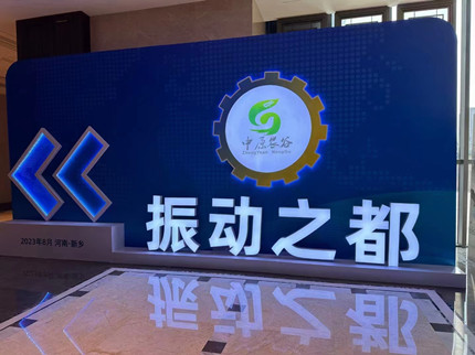 100余家企業(yè)齊亮相！振動機械產業(yè)博覽會