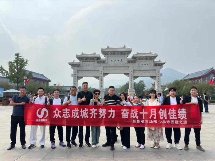 河南新斯曼市場部少林寺團(tuán)建圓滿成功！金秋十月再接再厲！