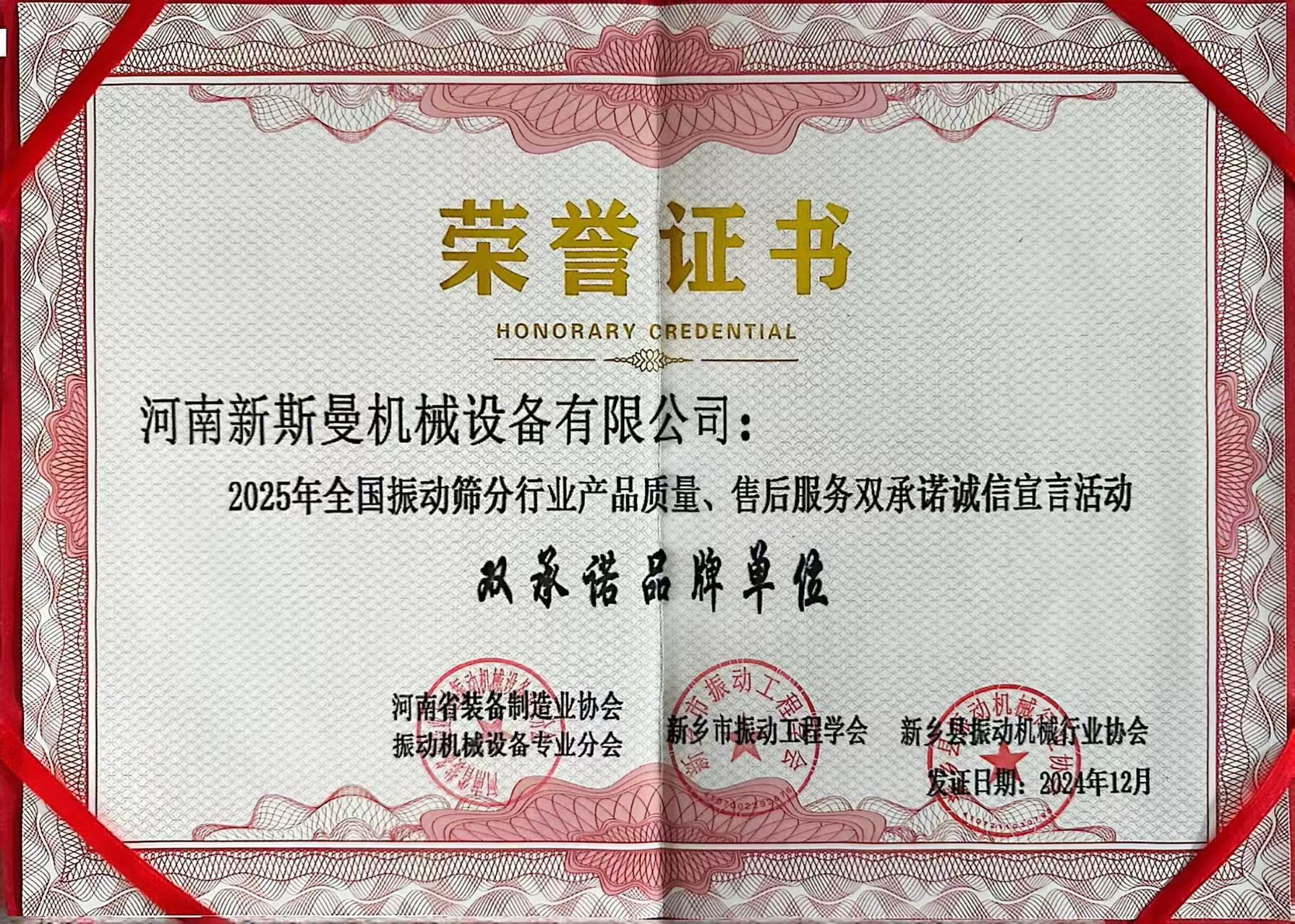 全國(guó)振動(dòng)篩分行業(yè)產(chǎn)品質(zhì)量、售后服務(wù)雙品牌