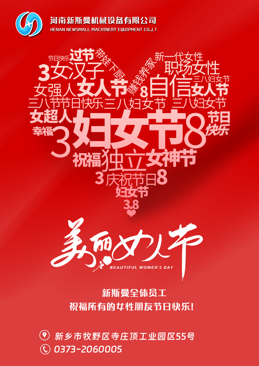 新斯曼全體員工祝福天下所有的女性朋友節(jié)日快樂！