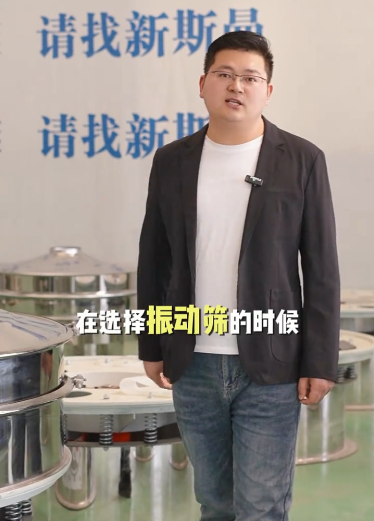 新斯曼根據(jù)您的物料比重、屬性、產(chǎn)量、特性以及現(xiàn)場(chǎng)空間，為您推薦合適的振動(dòng)篩