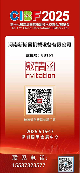 2025深圳國(guó)際電池技術(shù)展覽會(huì)！ 新斯曼機(jī)械歡迎各位領(lǐng)導(dǎo)朋友光臨交流