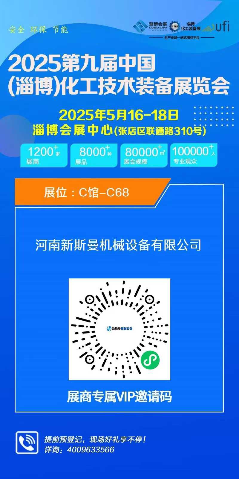 2025第九屆中國(guó)(淄博)化工技術(shù)裝備展覽會(huì)，新斯曼歡迎您的蒞臨