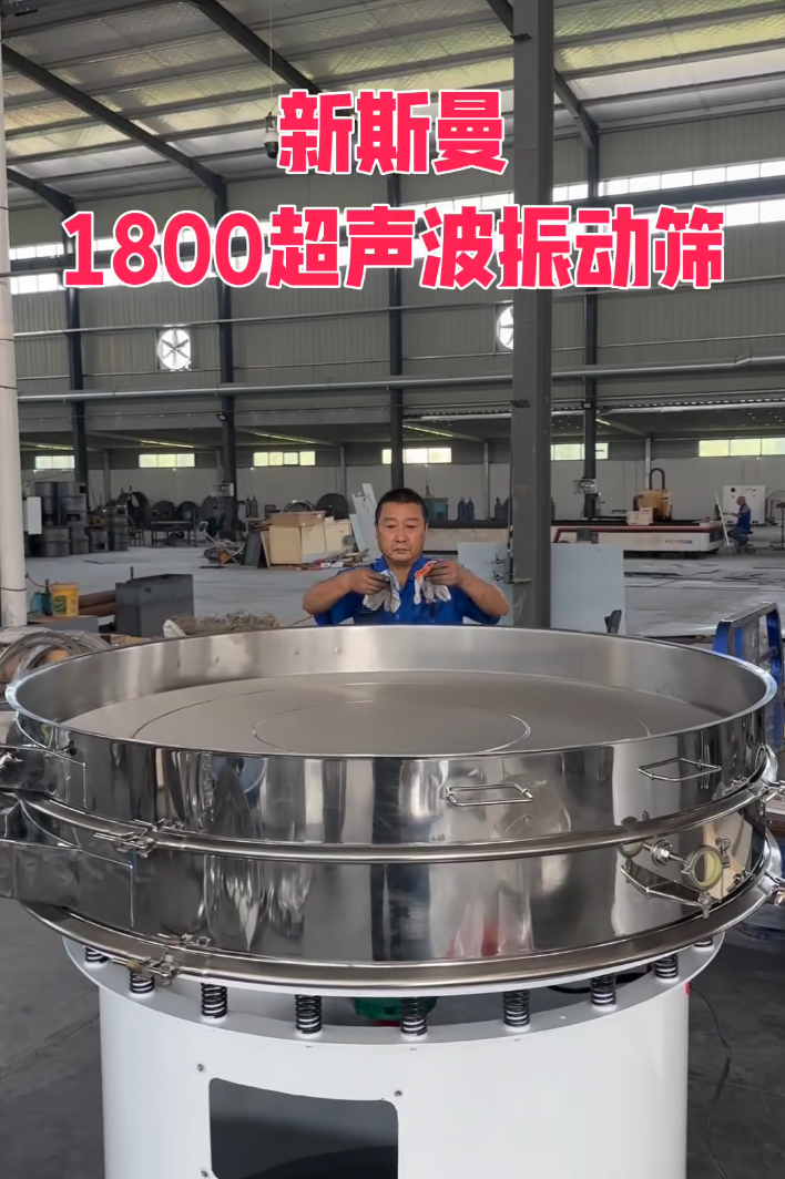 直徑1800特大型，超聲波振動(dòng)篩，特殊定制，試機(jī)效果杠杠滴